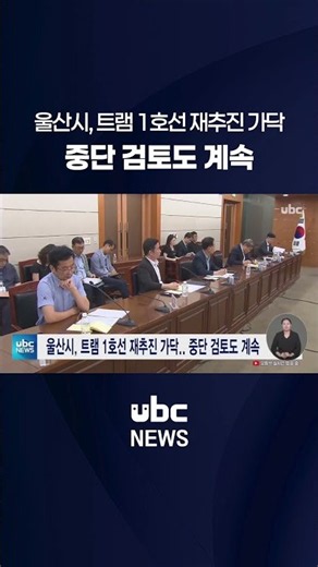 Ulsan to Resume Line 1 Tram Project, While Continuing to Review Potential Suspension
