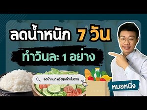 Lose weight in 7 days, doing one thing a day (lose belly fat immediately) | Dr. Nueng Healthy Hero