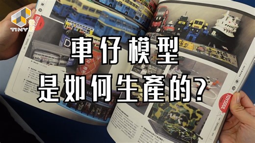 60K views · 485 reactions | 【TINY 十週年啦！】帶大家一齊睇下模型車仔係點樣生產嘅？...
