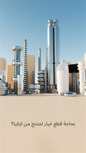 🔧 ايكيا بتفكر بأدق التفاصيل، حتى القطع الصغيرة زي المسامير والبراغي! إذا ضاعت منك أي قطعة، اطلبها مجاناً عبر موقعنا الإلكتروني: ikea.com 💻 📱 أو تواصل معنا على 06 400 1000 لأي استفسار ولا تنسوا تزورونا وتستمتعوا بأجواء مهرجان الصيف بكل فروع ايكيا! ☀️🎉 #ايكيا #مهرجان_ايكيا_الصيفي 🔧 IKEA thinks of every little detail, even the tiniest parts like screws and bolts! Missing a piece? Order it for free through our website: ikea.com 💻 📱 Or contact us at 06 400 1000 for any inquiries And don’t forg