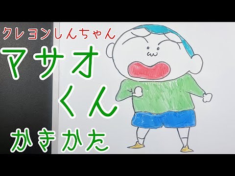 【簡単】マサオくんの描き方/クレヨンしんちゃん描いてみたシリーズ！(How to draw Masao/Kureyon Shinchan)