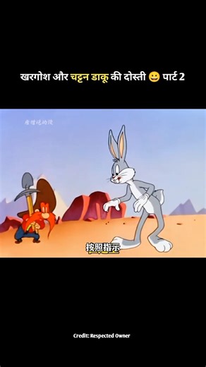 खरगोश और चट्टन डाकू की दोस्ती 😄 #shortsvideo #cartoon #funny #viralvideo #comedy
