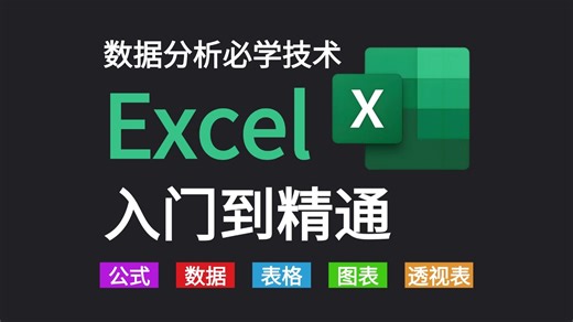 Excel数据分析教程（全30集） | 【Excel函数】【Excel透视表】【Excel可视化】