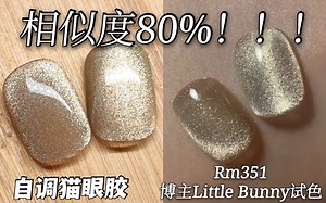 自调rm531星川猫眼胶 超高相似度！！