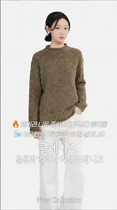 클레이스 울혼방 알리나 라운드넥 니트#CLACE #클레이스 #울혼방니트 #헤어리니트 #멜란지니트 #라운드넥니트 #겨울니트 #감성니트 #니트추천 #여성패션