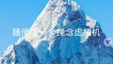 挽念虚拟机内使用gg修改器时某些小游戏闪退的可能解决方法