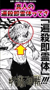 真人の遍殺即霊体ってさ【呪術廻戦反応集】#真人
