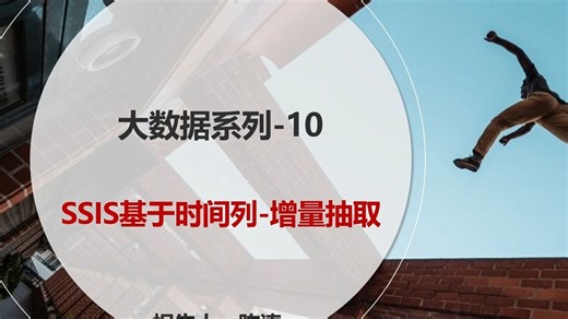 大数据系列-10：SSIS基于时间列-增量抽取