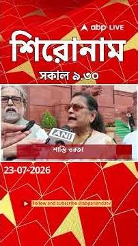 ABP Ananda Headlines : 09:30 AM Headlines : এবিপি আনন্দ হেডলাইনস : 23 JULY 2026 : ABP Ananda Live