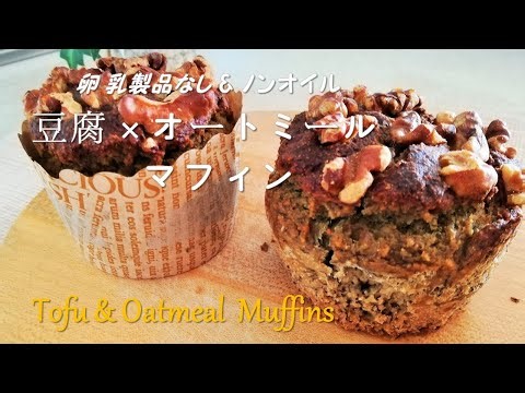 【豆腐とオートミール】卵・乳・オイルなしのバナナ🍌マフィン／【TOFU Oatmeal BANANA Muffins🍌 - Vegan & Gluten free