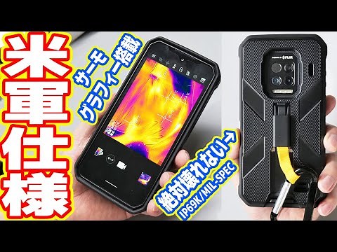 【米軍仕様】絶対壊れない軍用スマホ！デカい・重い・頑丈！（Ulefone Armor 9）