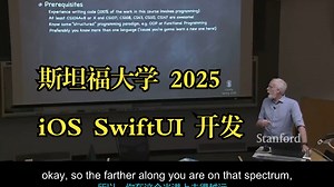 斯坦福大学《iOS SwiftUI 开发|CS193p iOS Development with SwiftUI 2025》中英字幕