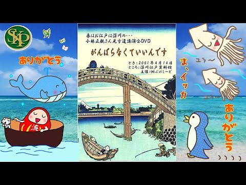 130万回「ありがとう」を言った人のエピソード～「がんばらなくていいんです」 小林正観さん講演DVD
