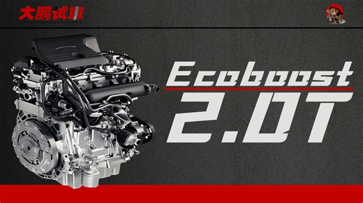 福特Ecoboost系列-2.0T发动机