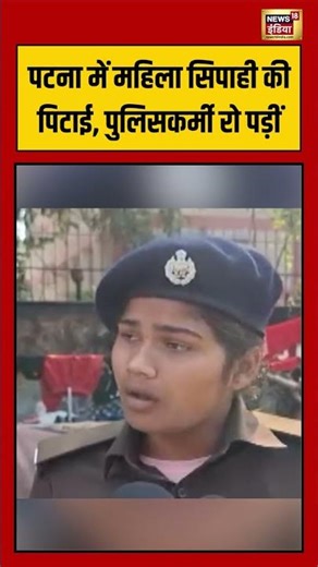 पटना में महिला सिपाही की पिटाई, पुलिसकर्मी रो पड़ीं | #patnanews #shorts #viralnews #viralshorts
