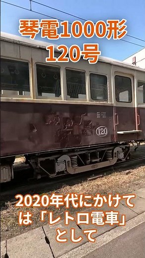【琴電1000形120号】#鉄道 #ことでん #1000形120号