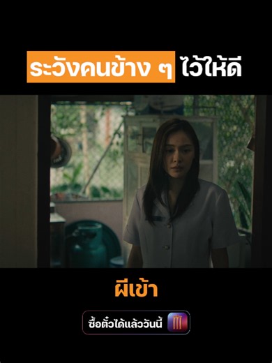 ระวังคนข้าง ๆ ไว้ให้ดี เพราะเค้าอาจจะน่ากลัวว่า... #ผีเข้า #POSSESSED ฉายแล้ววันนี้ ที่ เมเจอร์ ซีนีเพล็กซ์ ⚫️ ซื้อตั๋ว: https://majorcineplex.app.link/DiXuABnMK2b #MajorCineplex #บันเทิงTikTok #เรื่องนี้ต้องดู #รวมตัวคอหนัง #หนังดีที่เมเจอร์ #Majorใกล้ฉัน