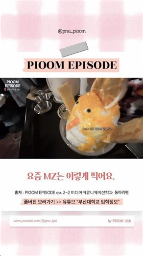 부산대학교 미디어커뮤니케이션학과 vlog | PIOOM EPISODE 2-2