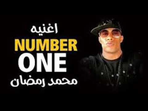 Mohamed Ramadan - NUMBER ONE محمد رمضان - نمبر وان (كاملة) بدون تقطيع