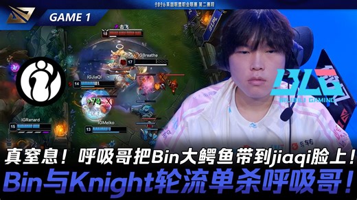 IG vs BLG 真窒息！呼吸哥把Bin大鳄鱼带到jiaqi脸上！Bin与Knight轮流单杀呼吸哥！Game 1 | 2026 LPL第二赛段