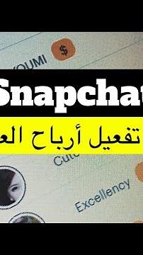 تفعيل ارباح عدسة سناب شات Snapchat 2024 👻📲 | عبدالله سعد