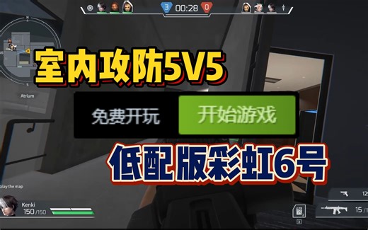 免费开玩！室内攻防5V5，低配版彩虹6号！全新多人联机FPS射击游戏《代号：F | Project F》