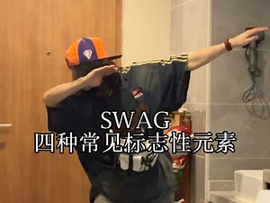 swag四种常见标志性元素