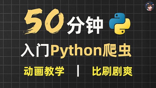 （冒死上传）50分钟超快速入门Python爬虫 | 动画教学【2025新版】【自学Python爬虫教程】【零基础爬虫】