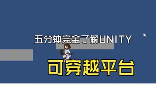 5分钟完全了解Unity-可穿越平台