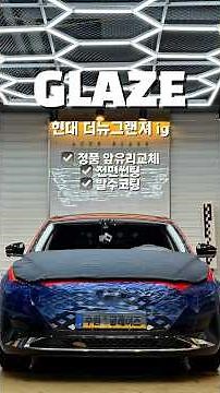 비가와도 유리교체 가능합니다 | 현대 더뉴그랜져 ig 앞유리교체 | 전면썬팅 시공