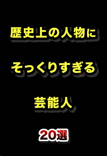 歴史上の人物にそっくりな芸能人20選