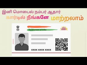 ஆதார் கார்டில் மொபைல் நம்பர் மாற்றுவது எப்படி?how to change mobile number in aadhar card?#uidai