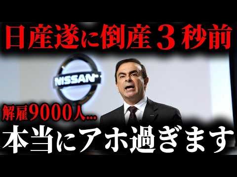 【危機】日産倒産寸前の原因が遂に判明… 技術力はあるのに車が売れない本当の理由は「あの人物」が原因です【ゆっくり解説】
