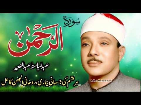 Surah Rahman Full by Qari Abdul Basit | Epi 057 | Emotional Recitation 2026