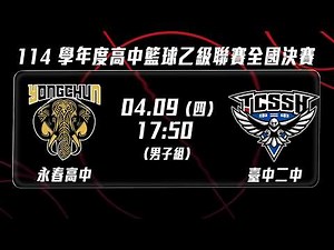 114 學年度高中籃球乙級聯賽全國決賽 ｜#男子組 #永春高中 vs #臺中二中｜LIVE