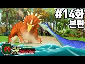 YongChan vs. Wooram : Dino Mecard Season 1 │ Episode 14