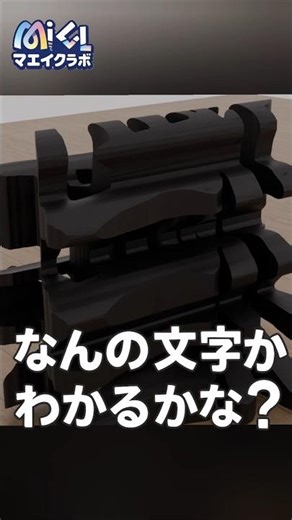 この文字、分かる？｜書道×Blender&3Dプリンター #shorts