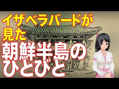 【その1】イザベラバードが見た李氏朝鮮。