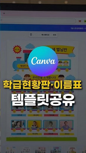 학급현황판과 이름표 템플릿 공유 (feat.캔바)