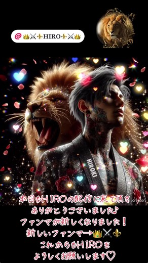 本日もHIROの配信に来て頂きありがとうございました♪ ファンマが新しくなりました！ 新しいファンマ→👑⚔⚜ これからもHIROをよろしくお願いします♡ @👑⚔️⚜️𝐇𝐈𝐑𝐎⚜️⚔️👑 ↑↑↑↑↑↑↑↑↑↑↑↑↑↑↑↑↑↑ フォローして遊びに来て下さい😊 初見さん大歓迎🫶🏻💕 温かくて最高の枠です💗 #熊本 #配信者 #ライオン #ライオンが似合う漢 #荒野配信 #フォローしてね #初見さん大歓迎 #私の最高の推し #王子様？ #魔王 #愛に溢れた枠です #運命の推し #僕ひーさん #新しいファンマ →👑⚔⚜