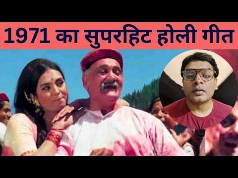 1971 का सुपरहिट होली गीत || 1971 superhit Holi song