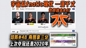 玩机器难绷宇宙队fnatic现状一落千丈世界排名47，刚买Passion UA俩人又被新PUA超级暴打两图拿三分，上一个冠军也得追溯到五年前的EPL S11
