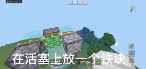 我的世界“飞机教学”