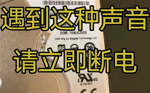 如果听到硬盘发出这种声音，立即断电如果听到硬盘发出这种声音，不要犹豫，立即断电，才能最大限度保护数据安全！#数据恢复 #硬盘数据恢复 #开盘数据恢复