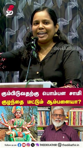 கும்பிடுவதற்கு பொம்பள சாமி குழந்தை மட்டும் ஆம்பளையா? Sudarvizhi Speech