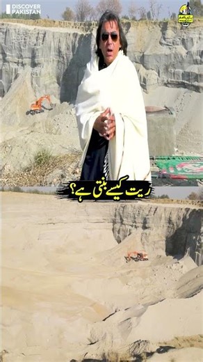 How Is Sand Formed? | Discover Pakistan shorts