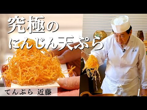 [ENG SUB] Master Tempura Chef's Carrot Kakiage | Ultimate Tempura at Michelin-starred Restaurant