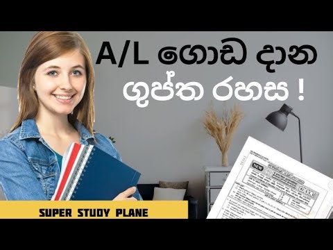 උසස් පෙළ ගොඩ දාගන්න Super Study Plan | A/L Study Tips Sinhala 2025