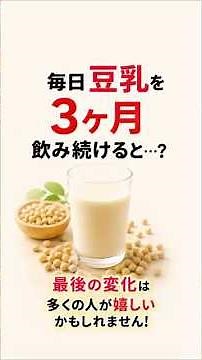 毎日豆乳を3ヶ月飲み続けると体に起こる変化！驚きの健康効果とは？🥛✨ #健康 #豆乳 #腸活 #美容 #健康習慣 #アンチエイジング #食生活 #健トリ