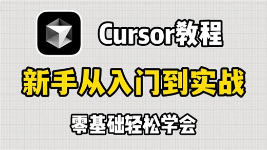 【Cursor教程】Cursor 保姆级使用教程！教你用AI每次都写出完美的Python代码，再无报错！从入门到实战全套指南，零基础小白也能学会